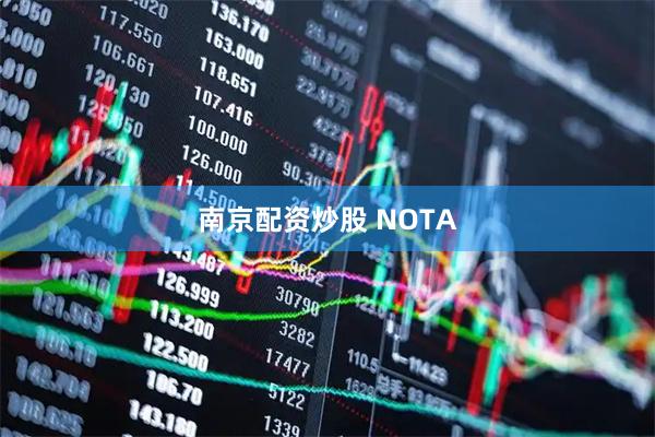南京配资炒股 NOTA